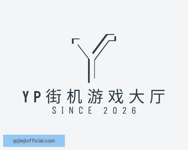了解yp街机游戏大厅